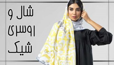 ۴ نکته مهم برای خرید شال و روسری شیک